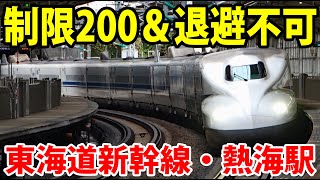 東海道新幹線の問題児 熱海駅のノロノロ通過を見る [upl. by Sheppard233]