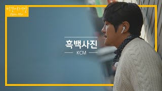 좁은 골목길을 꽉 채우는 KCM의 흑백사진♬  비긴어게인 오픈마이크 [upl. by Ahsienauq]