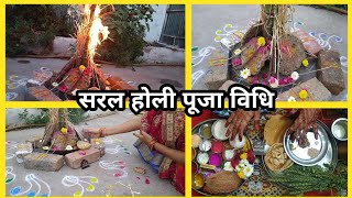 होली पूजा विधि 2022  Easy Holika Dahan Puja Vidhi At Home [upl. by Nohsyt]