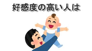 好感度が高い人の特徴 真似すれば好感度が上る？！【雑学】 [upl. by Acnairb]