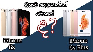 iPhone 6s vs iPhone 6s Plus  Sinhala [upl. by Hefter741]