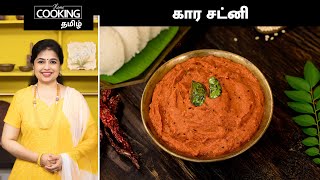 கார சட்னி  Kara Chutney Recipe In Tamil  Idli And Dosa Sidedish Recipe  Chutney Recipes [upl. by Danielle]