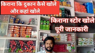 Kirana Ki Dukan Kaise Khole Aur Kaha Khole  Kirana Store  How to open greocery shop [upl. by Wilmette]