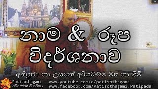 Nama Rupa Vidarshanawa නාම රූප විදර්ශනාව 66 Ven Nauyane Ariyadhamma Thero [upl. by Nodaj]