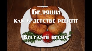 Беляши с мясом домашние  сочные с хрустящей корочкой Belyashi with meat homemade [upl. by Felice]