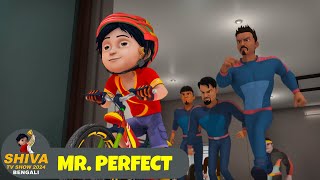 মিস্টার পারফেক্ট  Mr Perfect  শিব Ep 78  Shiva Show 2024 Bengali  Super Comedy Action [upl. by Nahsrad]