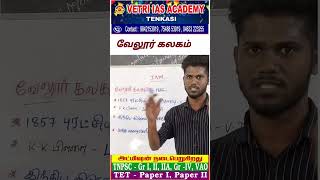 வேலூர் கலகம்  VETRI IAS ACADEMY TENKASI ALL TNPSC CLASS புதிய பயிற்சி வகுப்புகள் ஆரம்பம் [upl. by Menard]