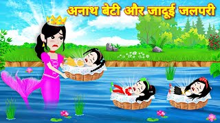 अनाथ बेटी और जादुई जलपरी  Story in hindi Cartoon story  Magical story  Kahaniyan  Pari ki story [upl. by Niahs818]