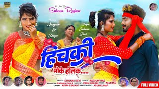 Theth Nagpuri Song 2022  हिचकी मोके होलक  Suhana Devi  Nagpuri Video Full HD [upl. by Esorlatsyrc]