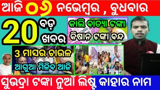 todays morning news odisha6 november 2024subhadra yojana online apply processodisha news today [upl. by Arorua740]