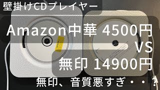 壁掛けCDプレイヤー対決、無印 vs Amazon中華 [upl. by Aeslahc]