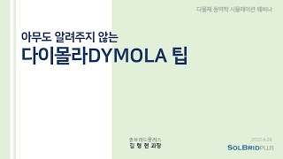 웨비나 다시보기 아무도 알려주지 않는 DYMOLA 팁 [upl. by Mohr]