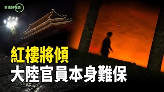 大陸流年不利百事哀 經濟難保 官員命危殆【粵講越有趣】 [upl. by Ellicul]