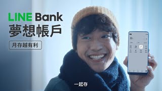 LINE Bank 夢想帳戶｜ 月存越有利 [upl. by Roon]