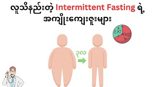 Intermittent Fasting က ဝိတ်ကျဖို့ပဲ အကျိုးရှိတာ မဟုတ်ပါဘူး  Intermittent Fasting Benefits [upl. by Elhsa]