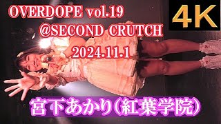 宮下あかり（紅葉学院）【４K縦動画】２０２４．１１．１・OVERDOPE vol19・SECOND CRUTCH [upl. by Namaan]