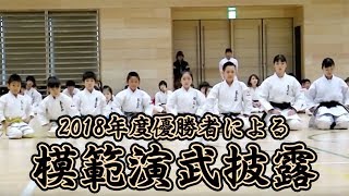 2018年度全国大会優勝者による模範演武｜拳正会空手道連盟 [upl. by Louanne]