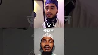 duet gojol Qari abu rayhan ghazal [upl. by Idnor]