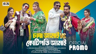 চাষা জামাই VS কোটিপতি জামাই  Bangla Natok2024  Official Promo  Sagor Rain  SKS Entertainment [upl. by Lleda]