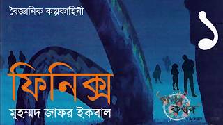 ফিনিক্স 13  মুহম্মদ জাফর ইকবাল  Phoenix  Muhammad Jafor Iqbal  Golpokothon by Kollol [upl. by Tommy939]