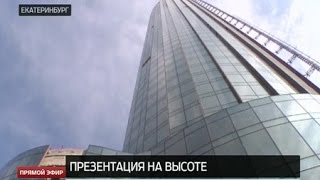 Проект «ЕкатеринбургСити» презентовали на вершине башни «Исеть» [upl. by Acysej488]