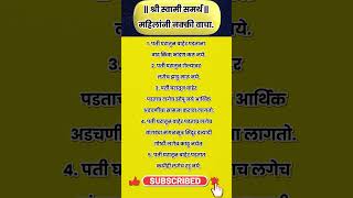 श्री स्वामी समर्थ  महिलांनी नक्की वाचा shorts rashibhavishyainmarathi [upl. by Assilim299]