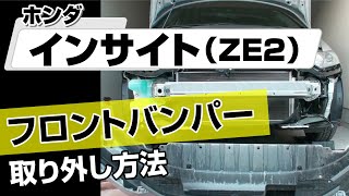 【簡単】ホンダ インサイト（ZE2）フロントバンパー取り外し方法～カスタムやメンテナンスのDIYに～｜メンテナンスDVDショップMKJP [upl. by Dinnage]