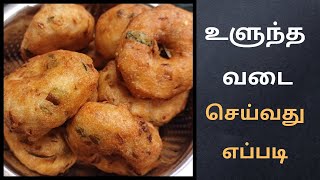 உளுந்து வடை செய்வது எப்படி ulundu vadai recipe in tamil trypannalamvanga [upl. by Nathan87]