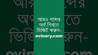 assented Meaning in Bengali  assented শব্দের অর্থ কী  Ovinary [upl. by Terena721]