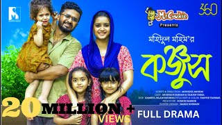 Konjush  কঞ্জুস  Full Drama  Musfiq R Farhan  Tanjin Tisha  Mohidul Mohim  New Natok 2023 [upl. by Kentiggerma83]