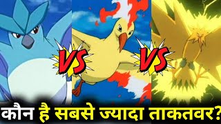 Zapdos vs Articuno vs Moltres  who is best legendary bird  Pokemon in Hindi [upl. by Erodroeht]