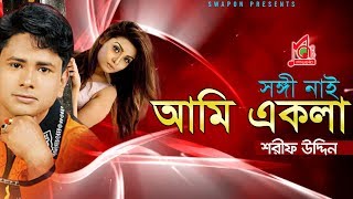 Sharif Uddin  Shongi Nai Ami Ekla  সঙ্গী নাই আমি একলা  শরীফ উদ্দিন  Vandari Gaan  Music Audio [upl. by Seabrook673]