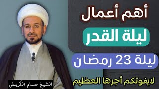 أعمال ليلة القدر  بشكل مختصر   ليلة 23 رمضان 1445 هـ لا تفوتكم أجرها العظيم [upl. by Dragoon570]