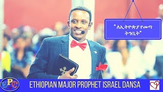 quot MUST WATCHquot ETHIOPIAN MAJOR PROPHET ISRAEL DANSA quot ለኢትዮጵያ የመጣ ትንቢትquot 14 AUG 2017 [upl. by Yhtommit]