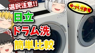 日立ドラム式洗濯機を簡単比較！新たに導入したヒートポンプ式はオススメなのか？【ゆっくり解説】 [upl. by Mauralia]