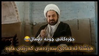 فیلمی کۆمیدی ڕەزا مارمێلکە  مەلا باسی دزیکردنیان بۆ ئەکا😂 [upl. by Wolfgang]