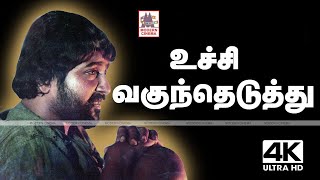 Uchi Vaguntheduthu Pichi Poo 4k  SPB Ilaiyaraja  Rosapoo Ravikaikari  உச்சி வகுந்தெடுத்து [upl. by Erodisi]