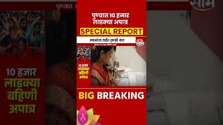 Special Report  Ladki Bahin Scheme  पुण्यात 10 हजार लाडक्या बहिणी अपात्र  Marathi News [upl. by Salhcin]