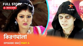 Full Episode  কিরণমালা  Episode 550  Part A [upl. by Genesia578]