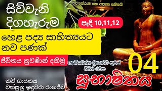 Subhashithaya kavi Poems Collection  සුභාෂිතය කාව්‍ය සංග්‍රහය  Alagiyawenna Mukaweti  Part 04 [upl. by Hullda]