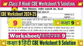 Class 9 Hindi Worksheet 9 Solution 202425  CBE worksheet 202425 Hindi Worksheet 9 Class 9 Doe [upl. by Yenhoj]