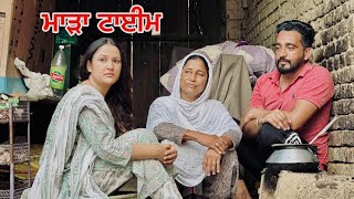 ਮਾੜਾ ਟਾਈਮ  Punjabi Short Movie  Mangu Films  Arsh Mehra [upl. by Larimore]