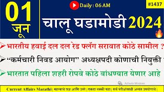 01June 2024  Daily Current Affairs 2024  Current Affairs Today  Chalu Ghadamodi 2024 Suhas Bhise [upl. by Farkas236]