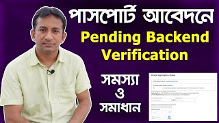 Pending Backend Verification এর সমস্যা ও সমাধান  Passport Application Pending [upl. by Alemat]