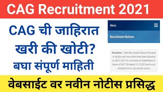 CAG ची जाहिरात  खरी की खोटी  बघा संपूर्ण माहिती  CAG Recruitment 2021  वेबसाईट वर नोटीस आली [upl. by Ahsiek]