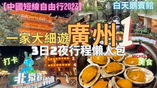 【中國短線自由行】廣州 美食、住、玩 3日2夜行程攻略 上集｜高鐵｜沙面島｜廣州白天鵝賓館｜北京路｜米芝蓮餐廳｜啫神｜玉堂春暖 [upl. by Rector]