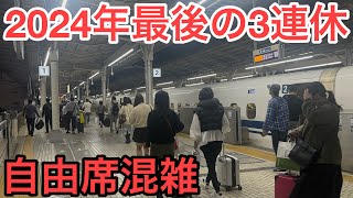 【自由席混雑】2024年最後の3連休最終日のぞみ12本ダイヤの東海道新幹線利用状況を観察 [upl. by Griffy416]