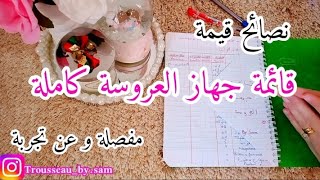 La liste de trousseau de la mariée👰🏼‍♀️  قائمة جهاز العروسة كاملة مفصلة و عن تجربة ماراح تنساي والو [upl. by Riada966]