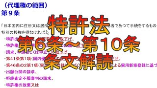 特許法第6条～第10条の条文解読 [upl. by Eniamor]