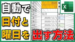 【Excel】日付と曜日を自動で出力する [upl. by Aitsirt940]